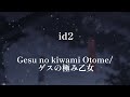 Gesu no Kiwami Otome (ゲスの極み乙女)- id2. Sub español.