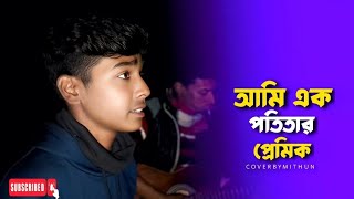 আমি এক পতিতার প্রেমিক | Mithun Khan | Ami ek Potitar Premik @mithunkhanofficial_01| New Gaan 2025