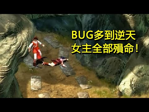 BUG多到逆天的武俠遊戲，女主全部殞命！