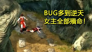 BUG多到逆天的武俠遊戲女主全部殞命