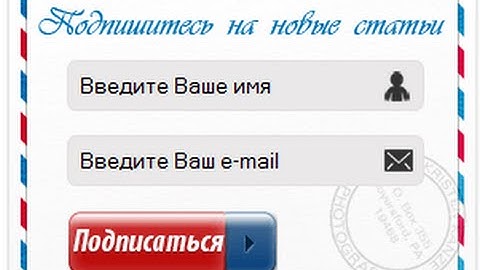 Как создать красивую форму подписки