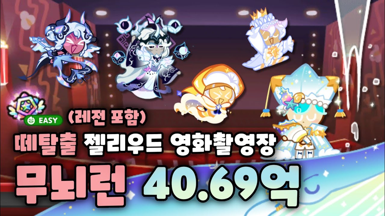 쿠키런 떼탈출 젤리우드 영화촬영장 레전 포함 무뇌런 40.69억 영상 [CROB : Breakout - Jellywood Movie Set easy legendary combi]