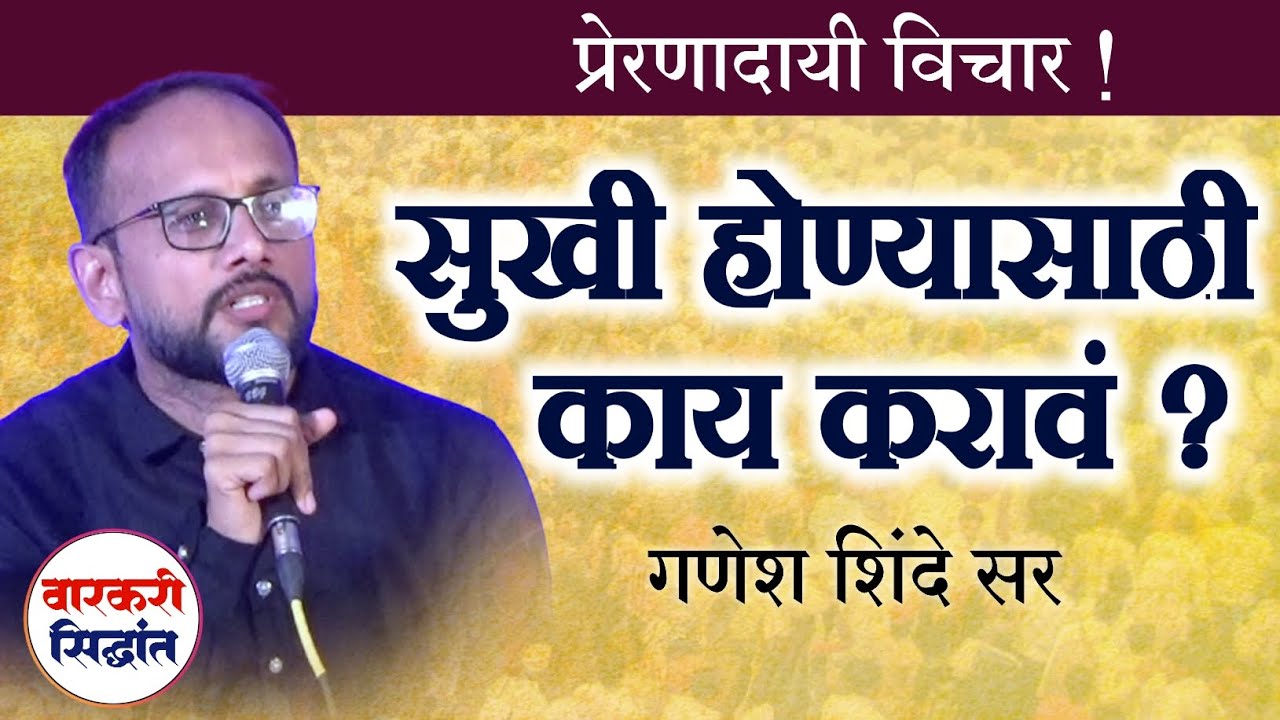 सुखी होण्यासाठी काय करावं ? प्रेरणादायी विचार ! गणेश शिंदे सर | Ganesh shinde speech
