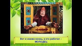 ВОТ И СКАЗКЕ КОНЕЦ.....