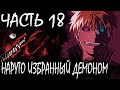 НАРУТО ИЗБРАННЫЙ ДЕМОНОМ/ЧАСТЬ 18 - Альтернативный сюжет Наруто / Боруто