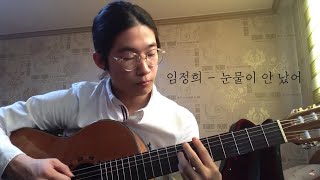 Video thumbnail of "임정희-눈물이 안 났어(Guitar cover)"