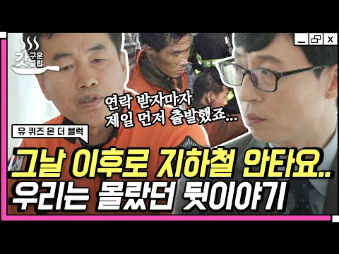   유퀴즈온더블럭 화재현장 베테랑 김명배 소방위님이 기억하는 대구 지하철 화재사건 갓구운클립 Diggle