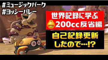 キノコ使って上手く曲がり切れるか 0ccのハングオンバイクはヤメテ 世界記録に学ぶマリオカート8デラックス0cc編 モーモーカントリー マリオカート8dx実況 تحميل Download Mp4 Mp3