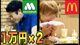 どっちが先に１万円使い切ることができるか？【マクドナルド】【モスバーガー 】