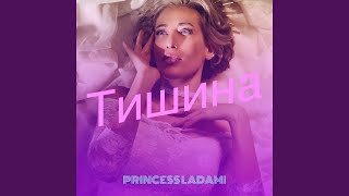 Тишина - PRINCESS LADAMI