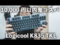 【レビュー】1万円以内で買えるメカニカルキーボード「Logicool K835 TKL 青軸」が最高すぎてHHKBの代用になるかもしれない