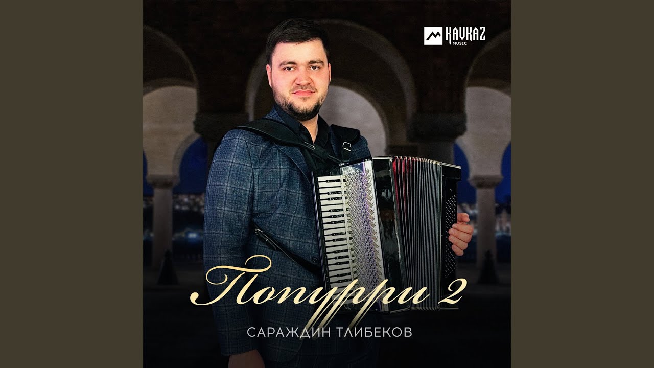Попурри 2