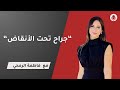 بودكاست أريج 3 الحلقة 2 حديث مع الصحفية فاطمة الرمحي 