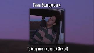 Тима Белорусских - Тебе лучше не знать (slowed + reverb)