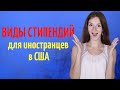 Какие бывают виды финансирования обучения в США | Стипендии университетов Америки| Поступление в США