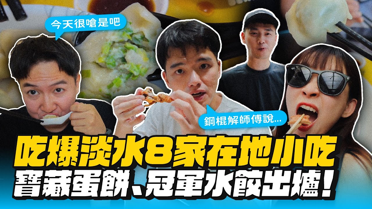 【淡水美食】寶藏蛋餅、冠軍水餃出爐！嚇爆小小李大作戰！