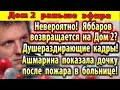 Дом 2 новости 21 июня. Яббаров возвращается на Дом 2?