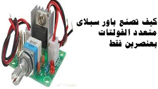 تصنيع باور سبلاي متعدد الفولتات بعنصرين فقط How to make a multi-voltage power supply|أتعلم كهرباء