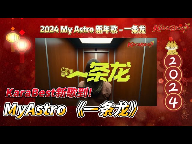 KaraBest新歌到! 2024新年歌 - My Astro -【一条龙】-【KaraBest Malaysia Local Karaoke System】 class=