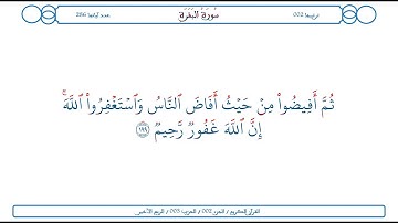 سورة البقرة / الآية 199 / محمود الخليل الحصري