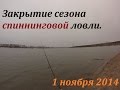 Закрытие сезона спиннинговой ловли на Оби. 1 ноября 2014.