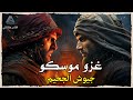 غزوة موسكو الكبرى عندما أحـ ـرق التتار والعثمانيون العاصمة الروسية وثائقي 