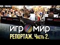 Главное с Игромира 2016. Часть 2