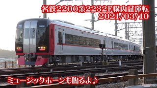 【名鉄】2232F構内試運転【ミュージックホーンもあるよ♪】