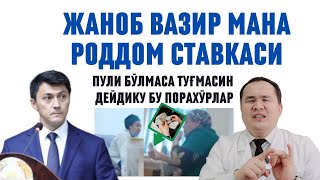 ЖАНОБ ВАЗИР БУ МУТТАҲАМ РОДДОМДАГИ СОҚҚА СТАВКА ХАЛИЯМ АВЖИДА,  ПУЛНИ САНАШИНИ ҚАРАНГ ИШЧИЛАРИНГИЗНИ