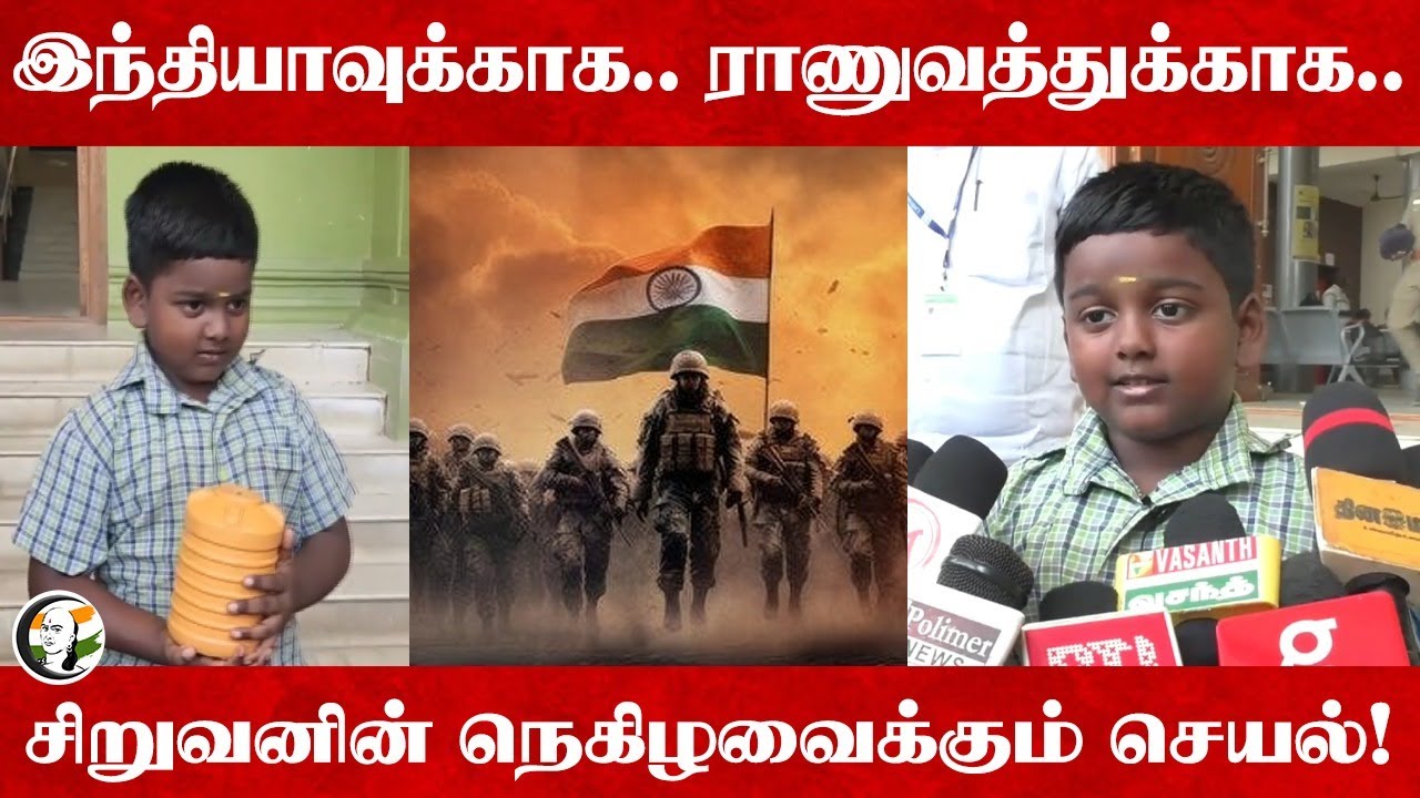 India-வுக்காக.. Army-க்காக.. சிறுவனின் நெகிழவைக்கும் செயல்! | Indian Army | Operation Sindoor