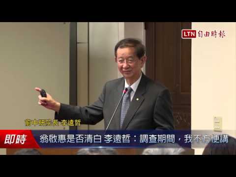 翁啟惠是否清白 李遠哲:調查期間,我不方便講 - 翁啟惠是否清白 李遠哲:調查期間,我不方便講