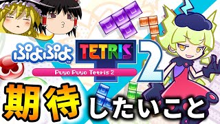 ぷよ新作「ぷよぷよテトリス2」に期待したい事3点【ゆっくり実況/ぷよぷよテトリスS】