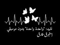 واحدة واحدة طب واحدة واحدة وبلاش كل ده ييجي مرة واحدة بدون موسيقى وبدون إيقاع أناشيد أفراح واحدة واحدة طب واحدة واحدة وبلاش كل ده ييجي مرة واحدة بدون موسيقى وبدون إيقاع أناشيد أفراح