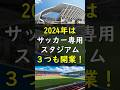 Jリーグ開幕!3つの新サッカースタジアム!