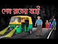 শেষ রাতের যাত্রী । Sesh Rater Jatri । Bangla Horror Cartoon । Bangla Bhuter Cartoon । Haunted Story