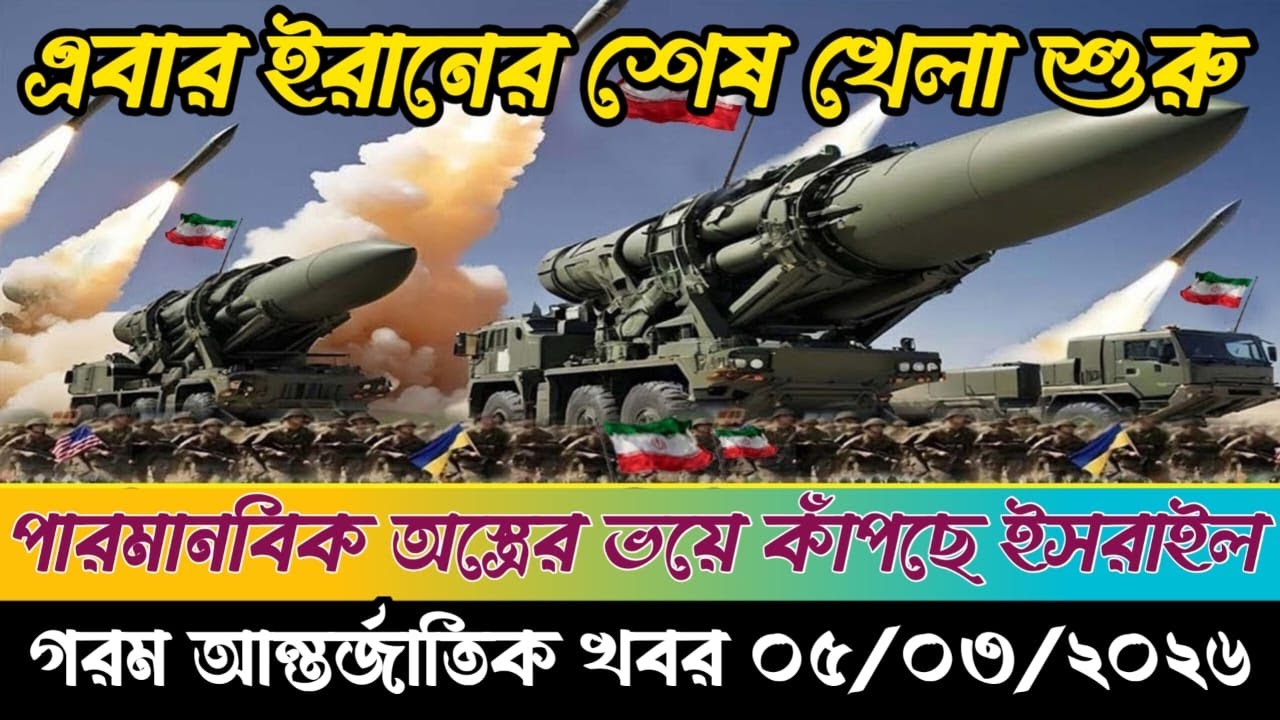 🔴BBC World News Bangla । আন্তর্জাতিক সংবাদ । Today 05 March 2026 । ইরান, হুথি ও ইসরাইল#worldnews