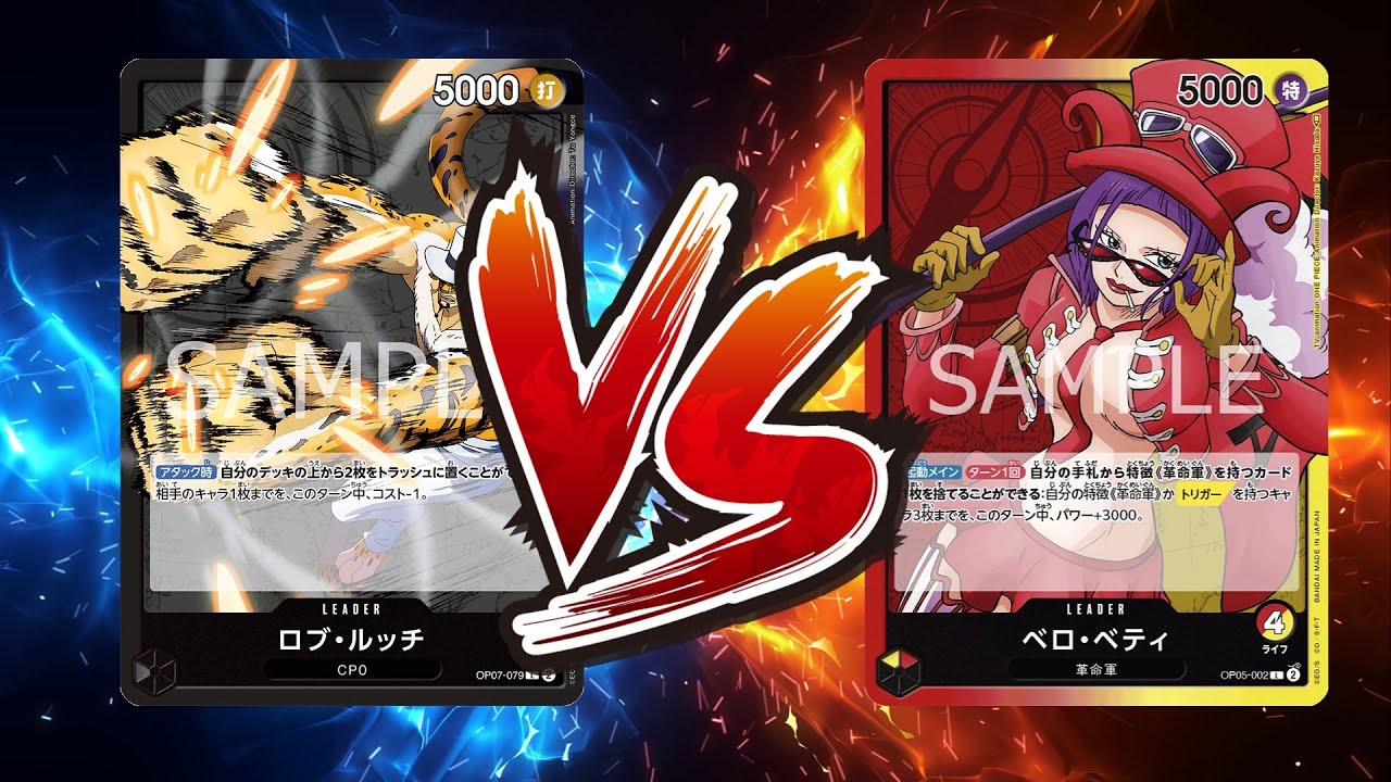 【ワンピカード対戦動画】黒ルッチ(瀬戸口心月選手)V赤黄ベロベティ(かいじょう選手)【神速の拳/天竜杯】