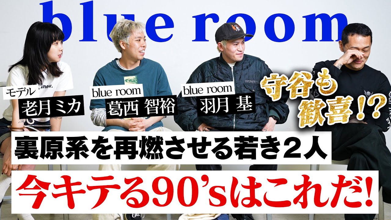 裏原をザワつかせる『blueroom』と対談で編集長・守谷が歓喜した理由と 