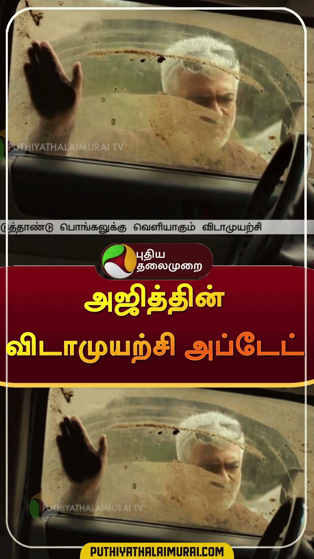 அஜித்தின் விடாமுயற்சி அப்டேட் | #shorts | #ajithkumar | #vidamuyarchi