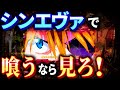 【勝ちたい奴は見ろ!】シンエヴァでメチャクチャ良い台掴んだぞ!目に焼き付けろ!