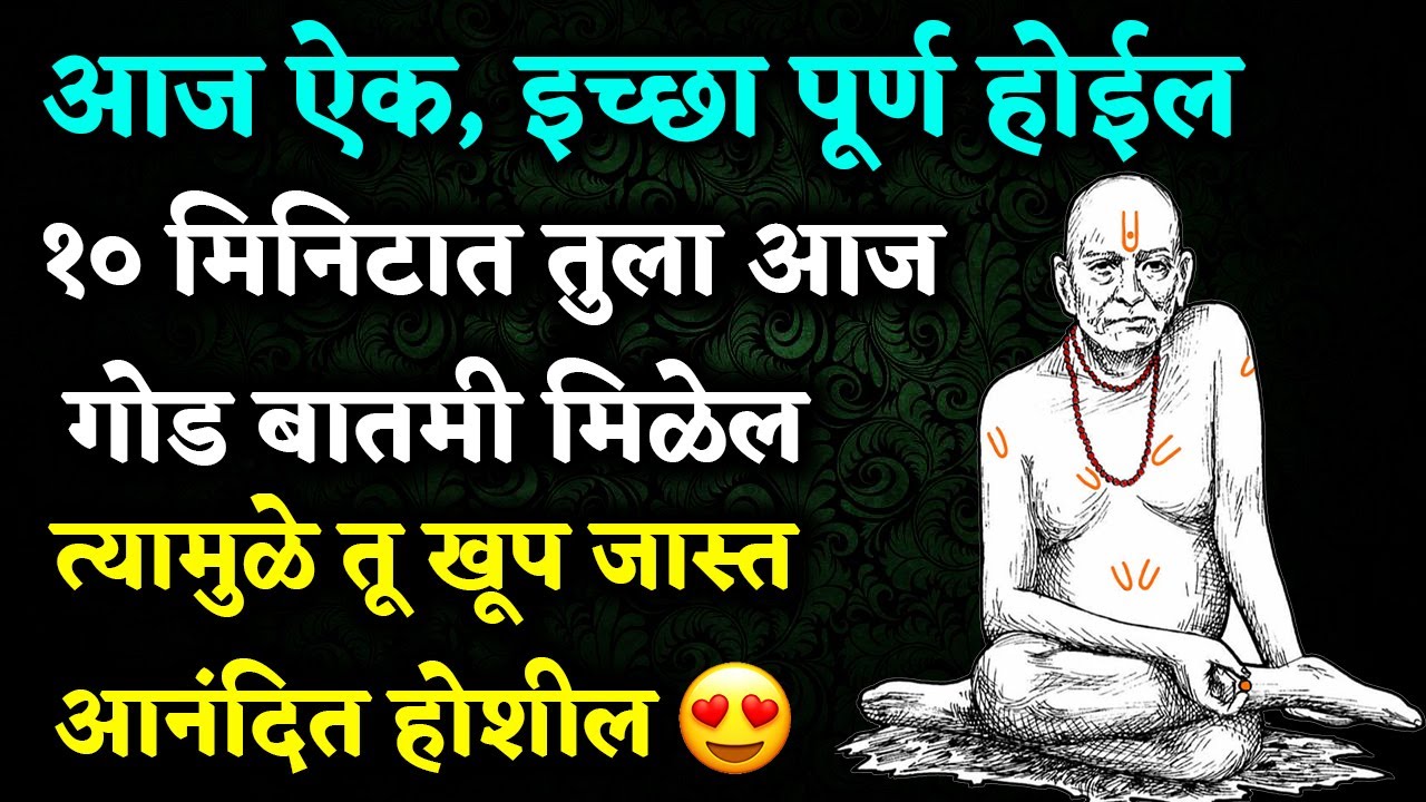 १० मिनिटात तुला आज गोड बातमी मिळेल I त्यामुळे तू खूप जास्त आनंदित होशील 🌺 श्री स्वामी समर्थ 🌺