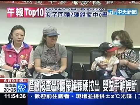 產檢沒查出？臍帶繞頸硬拉出 嬰左手神經斷