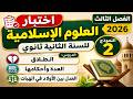 اختبار العلوم الاسلامية للسنة الثانية 2 ثانوي الفصل الثالث 2026
