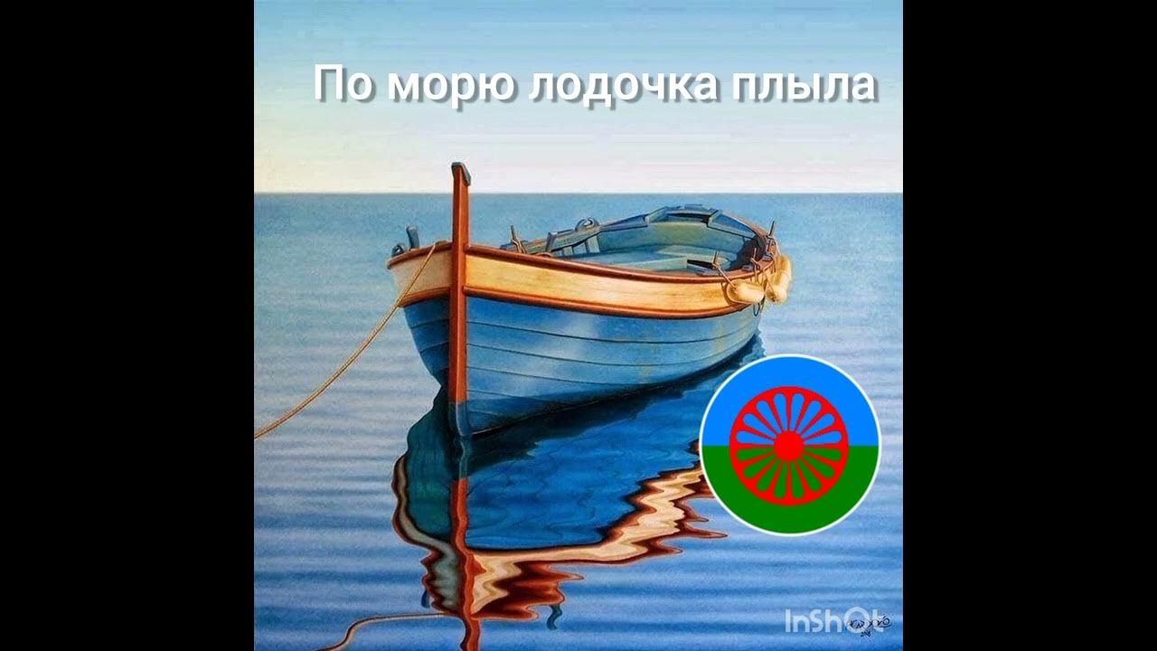 Вечер, плыла качалась лодочка. Лодочка из кинофильма верные друзья. Плыла качалась лодочка по яузе реке. По морю лодочка плыла слушать. По морю лодочка плыла слушать.