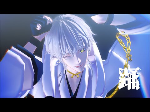 【MMD刀剣乱舞】踊（鶴丸）Short ver.