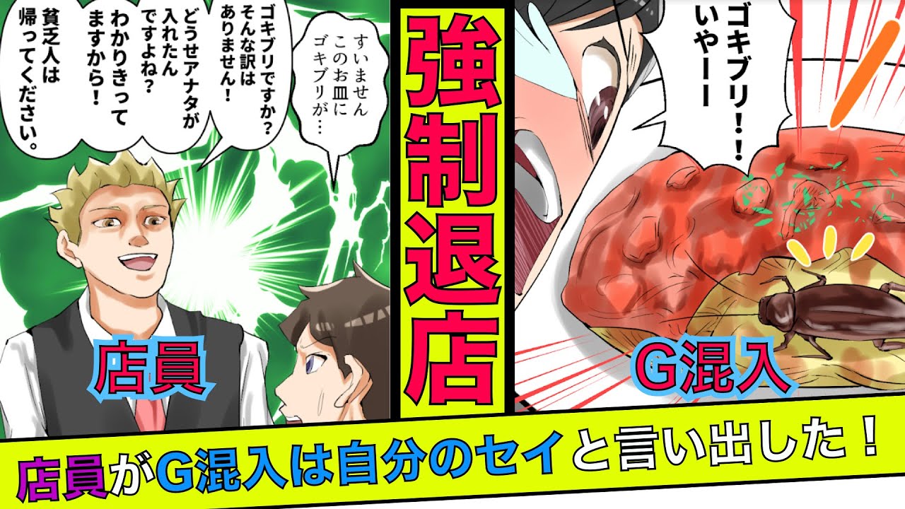 高級レストランの料理にゴキブリが入っていた 店員 アナタが入れたんでしょw貧乏人は帰れ 彼女とデートを切り上げ帰った後日 衝撃の展開に 漫画 スカッとする話 Youtube