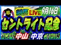 2024年9月16日【競馬 JRA全レース予想ライブ】セントライト記念。中央競馬２場開催。中山、中京