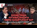 Абақтыдағы адамдар діни экстремизмге еріп кетеді. Қазақ мұсылмандарға халифат керек пе? (19.12.24)