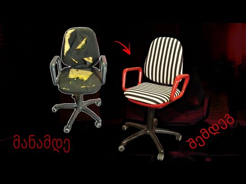 როგორ განვაახლოთ ძველი სავარძელი - ჯანინის სახელოსნო