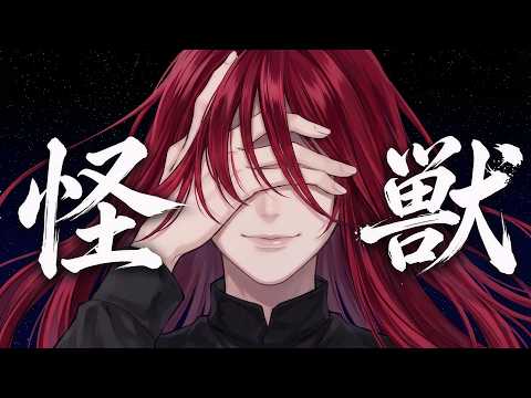 怪獣 (リミックスカバー) - サカナクション 🎧 | メガテラゼロ Ver. (歌詞/読み方/翻訳)